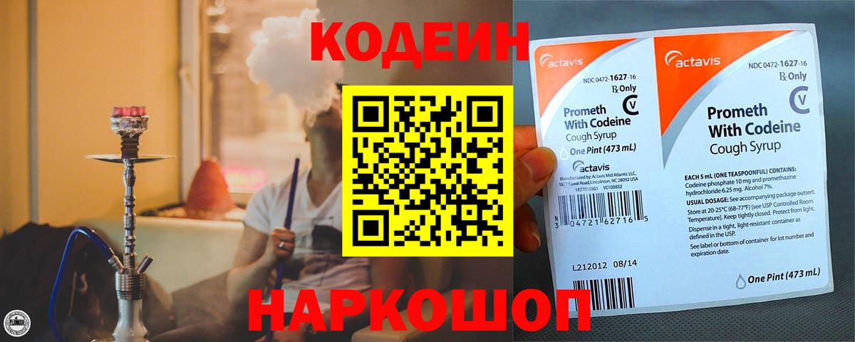 Кодеин Purple Drank Архангельск